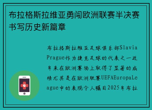 布拉格斯拉维亚勇闯欧洲联赛半决赛书写历史新篇章