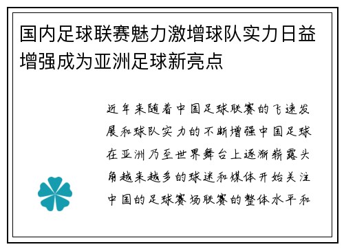 国内足球联赛魅力激增球队实力日益增强成为亚洲足球新亮点