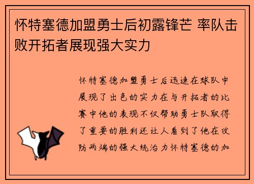 怀特塞德加盟勇士后初露锋芒 率队击败开拓者展现强大实力