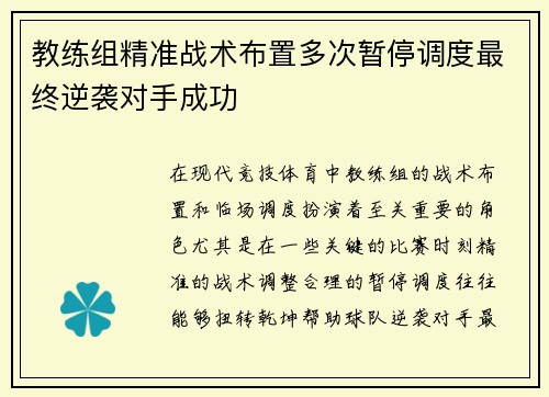 教练组精准战术布置多次暂停调度最终逆袭对手成功