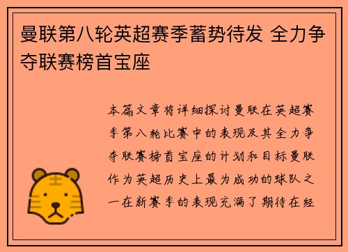 曼联第八轮英超赛季蓄势待发 全力争夺联赛榜首宝座