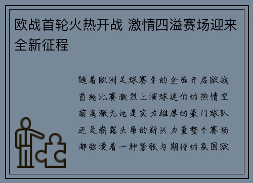 欧战首轮火热开战 激情四溢赛场迎来全新征程