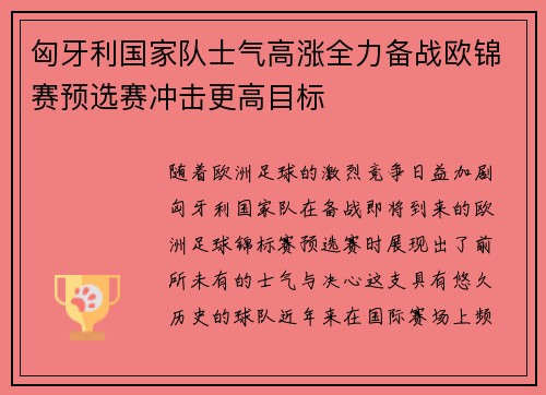 匈牙利国家队士气高涨全力备战欧锦赛预选赛冲击更高目标