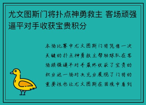 尤文图斯门将扑点神勇救主 客场顽强逼平对手收获宝贵积分