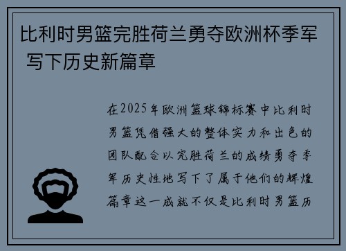 比利时男篮完胜荷兰勇夺欧洲杯季军 写下历史新篇章