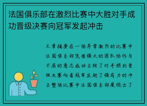 法国俱乐部在激烈比赛中大胜对手成功晋级决赛向冠军发起冲击