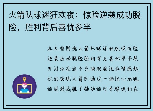火箭队球迷狂欢夜：惊险逆袭成功脱险，胜利背后喜忧参半