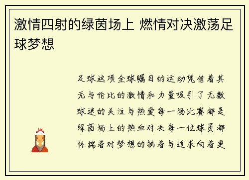 激情四射的绿茵场上 燃情对决激荡足球梦想