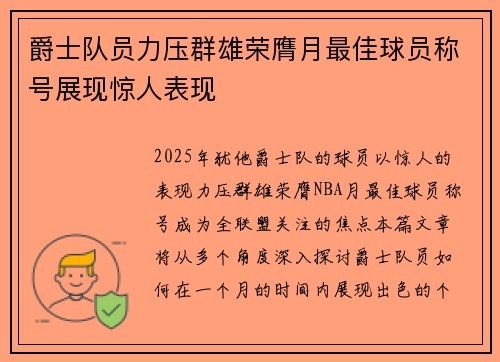 爵士队员力压群雄荣膺月最佳球员称号展现惊人表现