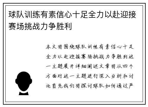 球队训练有素信心十足全力以赴迎接赛场挑战力争胜利