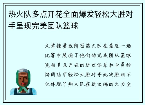 热火队多点开花全面爆发轻松大胜对手呈现完美团队篮球