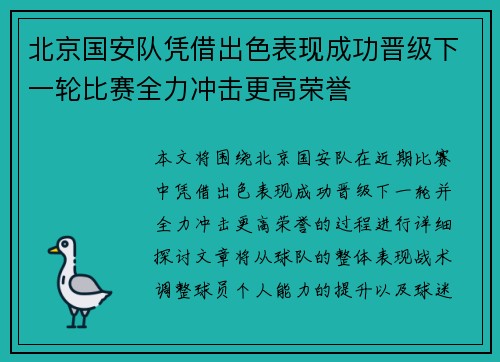 北京国安队凭借出色表现成功晋级下一轮比赛全力冲击更高荣誉