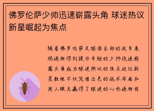 佛罗伦萨少帅迅速崭露头角 球迷热议新星崛起为焦点