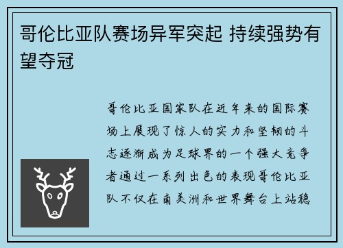 哥伦比亚队赛场异军突起 持续强势有望夺冠
