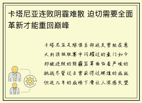 卡塔尼亚连败阴霾难散 迫切需要全面革新才能重回巅峰