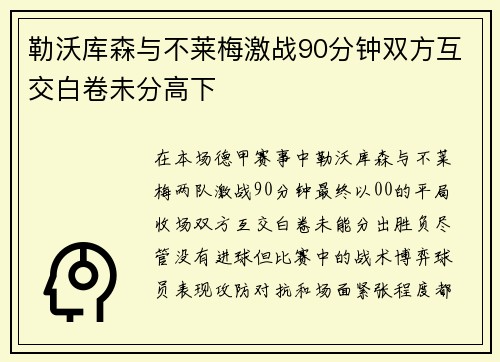 勒沃库森与不莱梅激战90分钟双方互交白卷未分高下