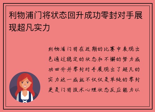 利物浦门将状态回升成功零封对手展现超凡实力