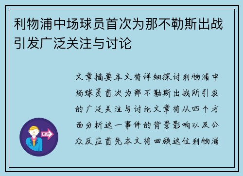 利物浦中场球员首次为那不勒斯出战引发广泛关注与讨论