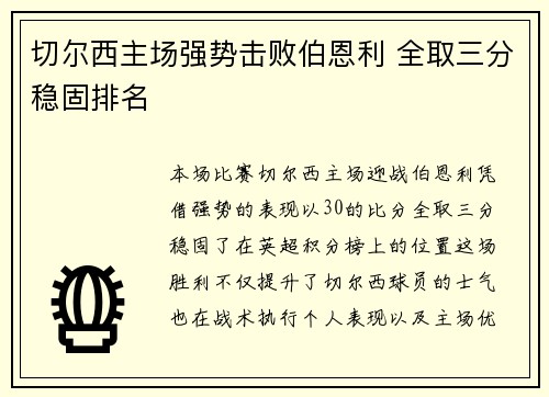 切尔西主场强势击败伯恩利 全取三分稳固排名