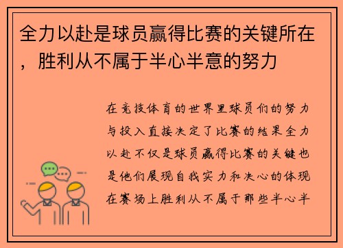 全力以赴是球员赢得比赛的关键所在，胜利从不属于半心半意的努力