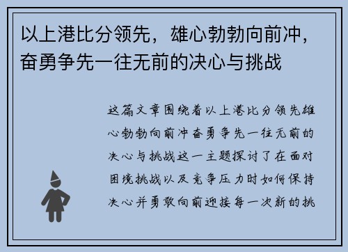 以上港比分领先，雄心勃勃向前冲，奋勇争先一往无前的决心与挑战