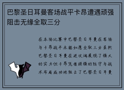 巴黎圣日耳曼客场战平卡昂遭遇顽强阻击无缘全取三分