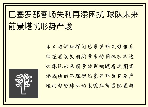 巴塞罗那客场失利再添困扰 球队未来前景堪忧形势严峻
