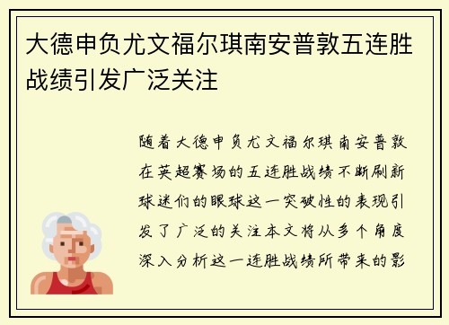 大德申负尤文福尔琪南安普敦五连胜战绩引发广泛关注