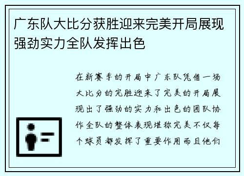 广东队大比分获胜迎来完美开局展现强劲实力全队发挥出色