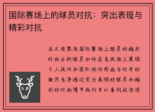 国际赛场上的球员对抗：突出表现与精彩对抗