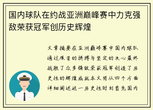 国内球队在约战亚洲巅峰赛中力克强敌荣获冠军创历史辉煌