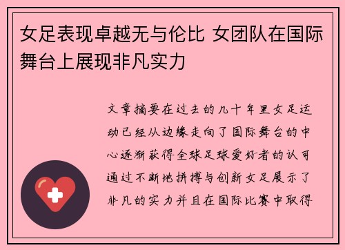 女足表现卓越无与伦比 女团队在国际舞台上展现非凡实力