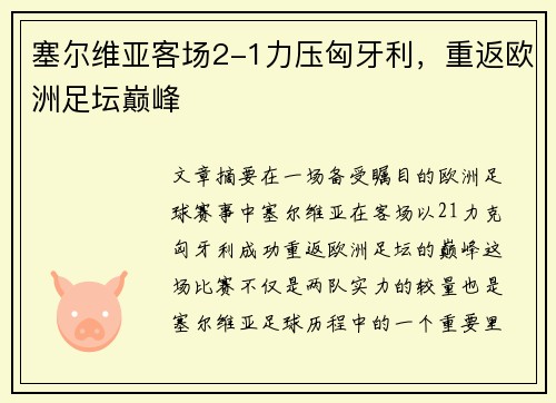 塞尔维亚客场2-1力压匈牙利，重返欧洲足坛巅峰