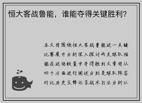 恒大客战鲁能，谁能夺得关键胜利？