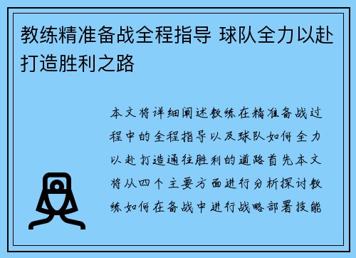 教练精准备战全程指导 球队全力以赴打造胜利之路