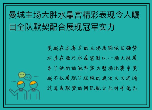 曼城主场大胜水晶宫精彩表现令人瞩目全队默契配合展现冠军实力