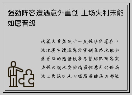 强劲阵容遭遇意外重创 主场失利未能如愿晋级