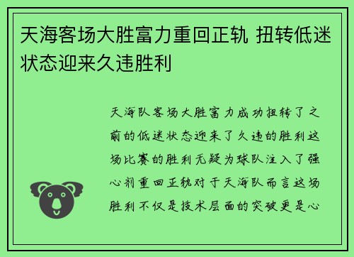 天海客场大胜富力重回正轨 扭转低迷状态迎来久违胜利