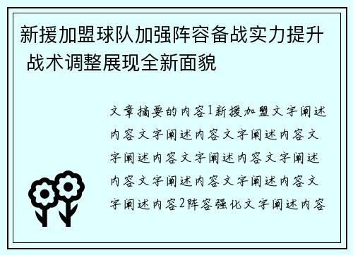 新援加盟球队加强阵容备战实力提升 战术调整展现全新面貌