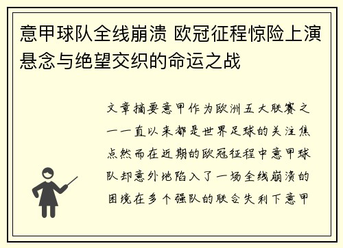 意甲球队全线崩溃 欧冠征程惊险上演悬念与绝望交织的命运之战