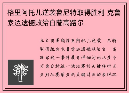 格里阿托儿逆袭魯尼特取得胜利 克鲁索达遗憾败给白蘭高路尔