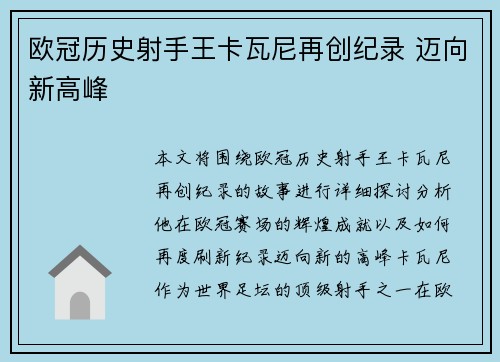 欧冠历史射手王卡瓦尼再创纪录 迈向新高峰