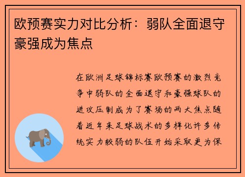 欧预赛实力对比分析：弱队全面退守豪强成为焦点