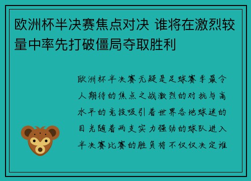欧洲杯半决赛焦点对决 谁将在激烈较量中率先打破僵局夺取胜利