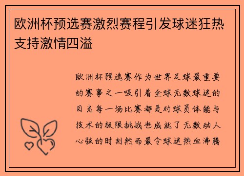 欧洲杯预选赛激烈赛程引发球迷狂热支持激情四溢