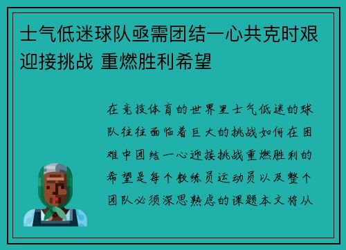 士气低迷球队亟需团结一心共克时艰迎接挑战 重燃胜利希望