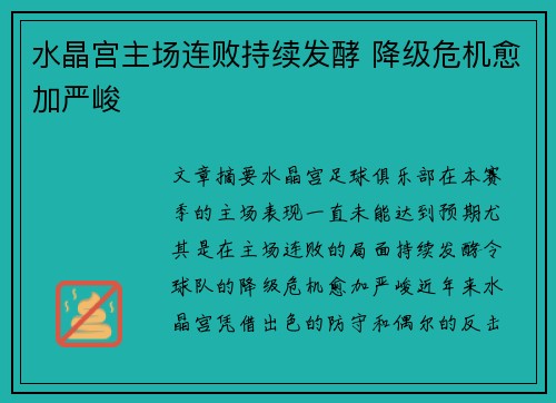 水晶宫主场连败持续发酵 降级危机愈加严峻