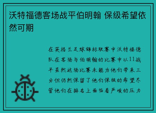 沃特福德客场战平伯明翰 保级希望依然可期