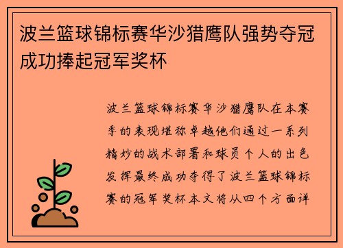 波兰篮球锦标赛华沙猎鹰队强势夺冠成功捧起冠军奖杯