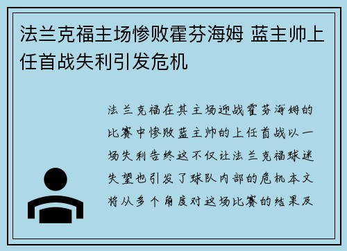法兰克福主场惨败霍芬海姆 蓝主帅上任首战失利引发危机